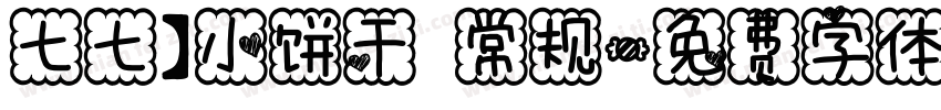 七七】小饼干 常规字体转换